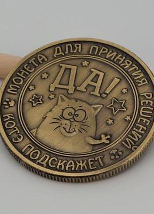 Монета сувенирная "Да-Нет" арт. 03415