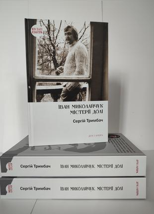 Іван Миколайчук. Містерії долі. Тримбач Сергій