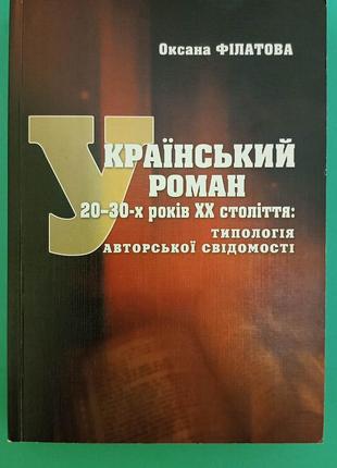 Український роман Оксана Філатова 20-30 х років XX століття ти...