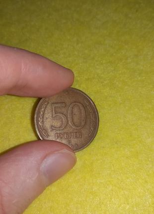 Монета 50 рублей, 1993 год (лот №1) Банк россии