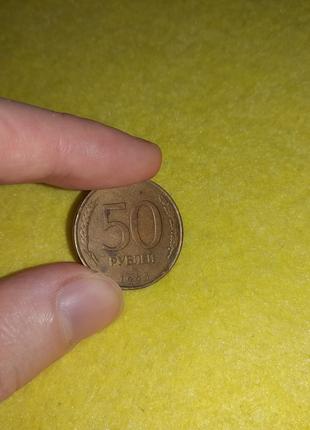 Монета россии 50 рублей, 1993 год (лот №2)