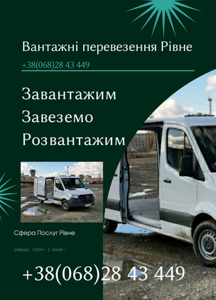 Вантажні перевезення Рівне, грузоперевозки Ровно, вантажники