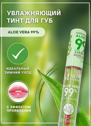 Блеск для губ проявляющийся глянцевый Magic Your Life Aloe Vera
