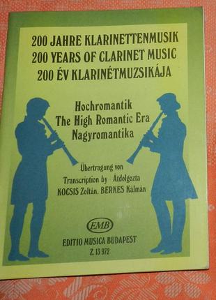 "200 років кларнетної музики" (збірка творів)