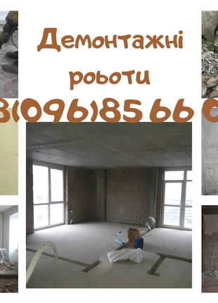 Демонтаж Рівне, демонтаж перестінків Рівне, демонтаж підлоги