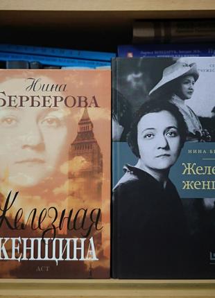 Нина Берберова "Железная женщина" (2 издания)