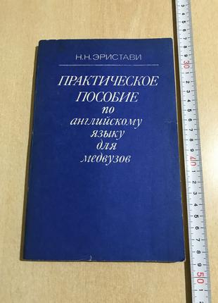 Эристави "Практическое Пособие по Английскому Языку для Медвузов"