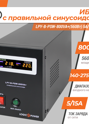 LogicPower ИБП с правильной синусоидой 12V LPY-B-PSW-800VA+(560Вт