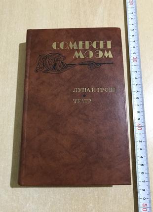 Сомерсет Моэм "Луна и Грош", "Театр", "Рассказы". 1983 год.