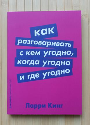 Ларри Кинг Как разговаривать с кем угодно когда угодно и где у...