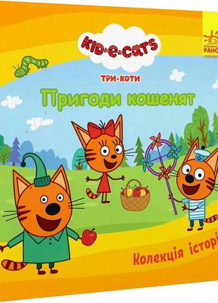 Книга «Три Коти. Пригоди кошенят». Издательство - Ранок
