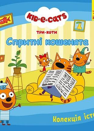 Книга «Три Коти. Спритні кошенята». Издательство - Ранок