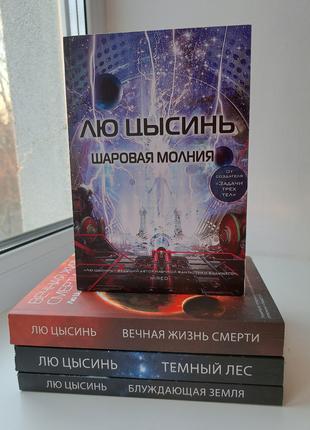 Лю Цысинь комплект 4 книги на фото