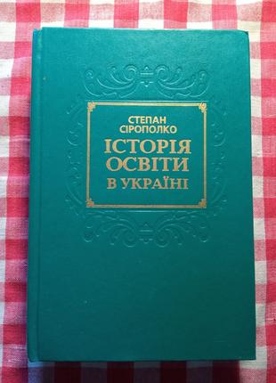 Степан Сірополко. Історія освіти в Україні. Київ, «Наукова думка»