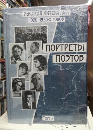 Русская литература 1920-1930-х годов. Портреты поэтов. В 2 томах