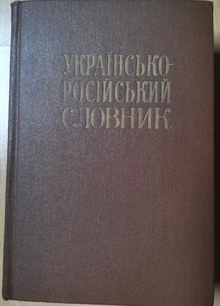 Паламарчук. Українсько-російський словник