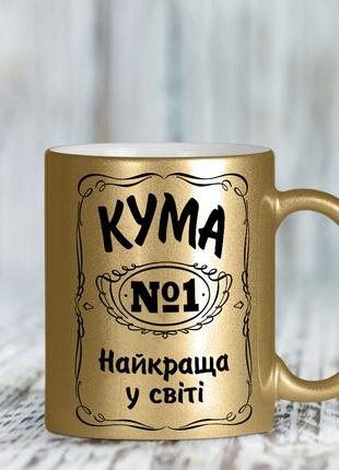 Золотая чашка для кумы "Кума №1 лучшая в мире"