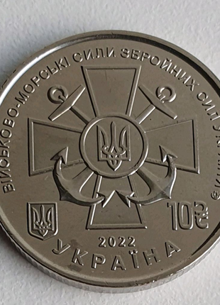 Монета НБУ , Військово-морські Сили Збройних Сил України