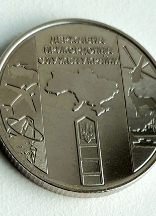 Монета НБУ , Державна прикордонна служба України