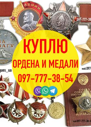 Куплю дорого советские награды - ордена, медали, знаки, жетоны.