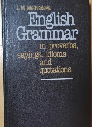 Английская грамматика в пословицах, поговорках, идиомах и изречен