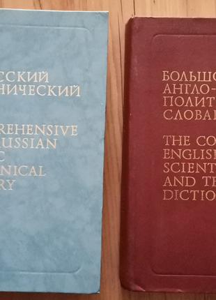 Большой англо-русский политехнический словарь. В 2-х томах