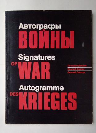 «Автографы войны» Геннадий Добров