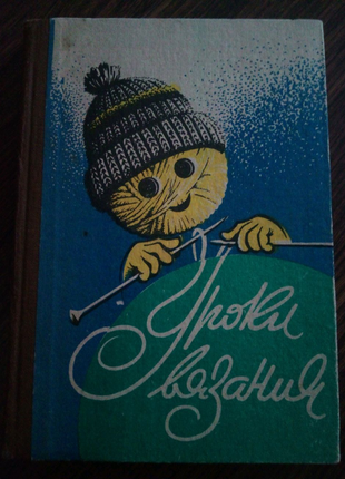 Книга "Уроки вязания"