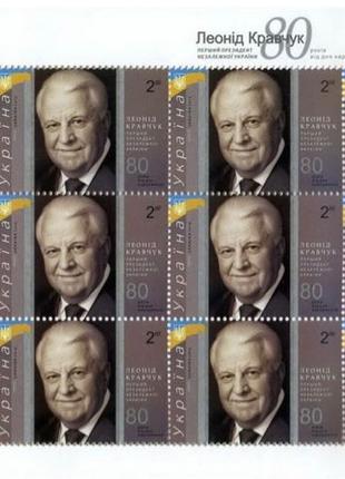 Блок марок «80 років з дня народження Леоніда Кравчука»