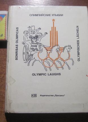 Черепанов. Олімпійські посмішки. Карикатури Прогрес 1980