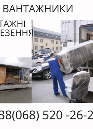 Вантажні перевезення Луцьк, Грузоперевозки Луцк,послуги вантажник