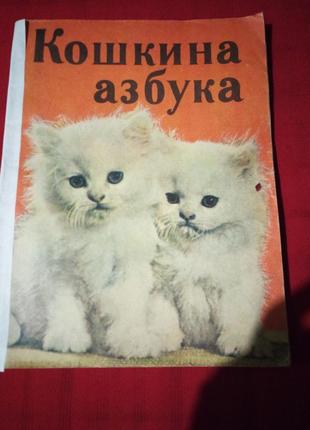 Кошкина азбука. григорьев.1976г(стихи для детей)