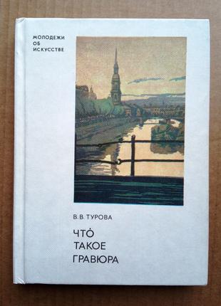 «Что такое гравюра» В.В. Турова