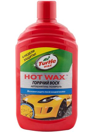 Автошампунь + поліроль "Гарячий віск" Turtle Wax Hot Wax, 500 мл