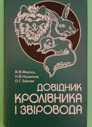 Довідник кролівника і звіровода В.В.Мирось книга б/у