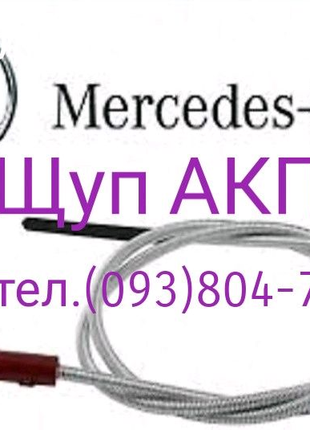 Масляний Щуп АКПП Mercedes 722.6 Щуп масляный для проверки масла