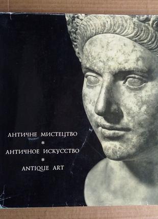 «Античне мистецтво»  Альбом