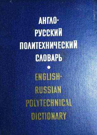 Англо - русский политехнический словарь. 80000 терминов