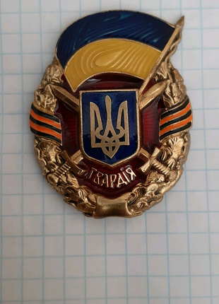 Знак Гвардия Украина