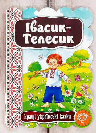 Книжка картонка, сказка "овасик-телесик" (серия "лучшие украин...