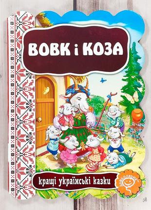 Книжка картонка, сказка "волк и коза" (серия "лучшие украински...