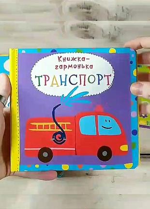 Книжка-гармонька "транспорт"