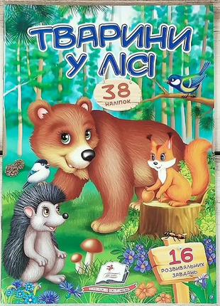 Книга з наліпками та завданнями "тварини у лісі"