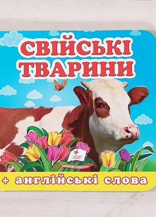 Книжка картонка "свійські тварини", укр.-англ.