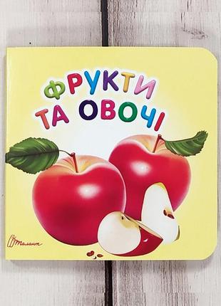 Книжка картонка "фрукти та овочі"