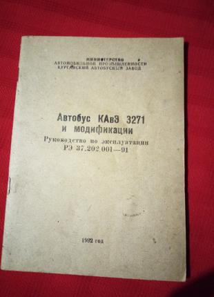 Руководство по эксплуатации автобус кавз 3271 1992г