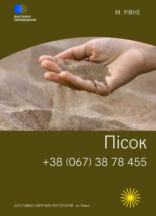 Пісок Щебінь Відсів Рівн, доставка сипучих матеріалів Рівне
