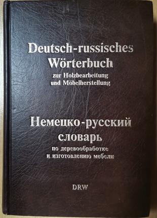 Немецко-русский словарь по деревообработке и мебели