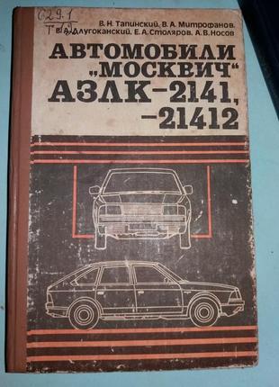 Автомобили ``Москвич`` АЗЛК-2141, АЗЛК-21412.