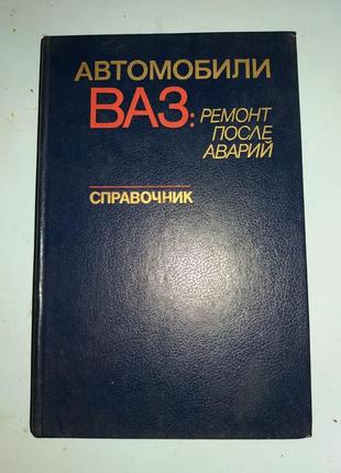 Автомобили ВАЗ: ремонт после аварии. Справочник.